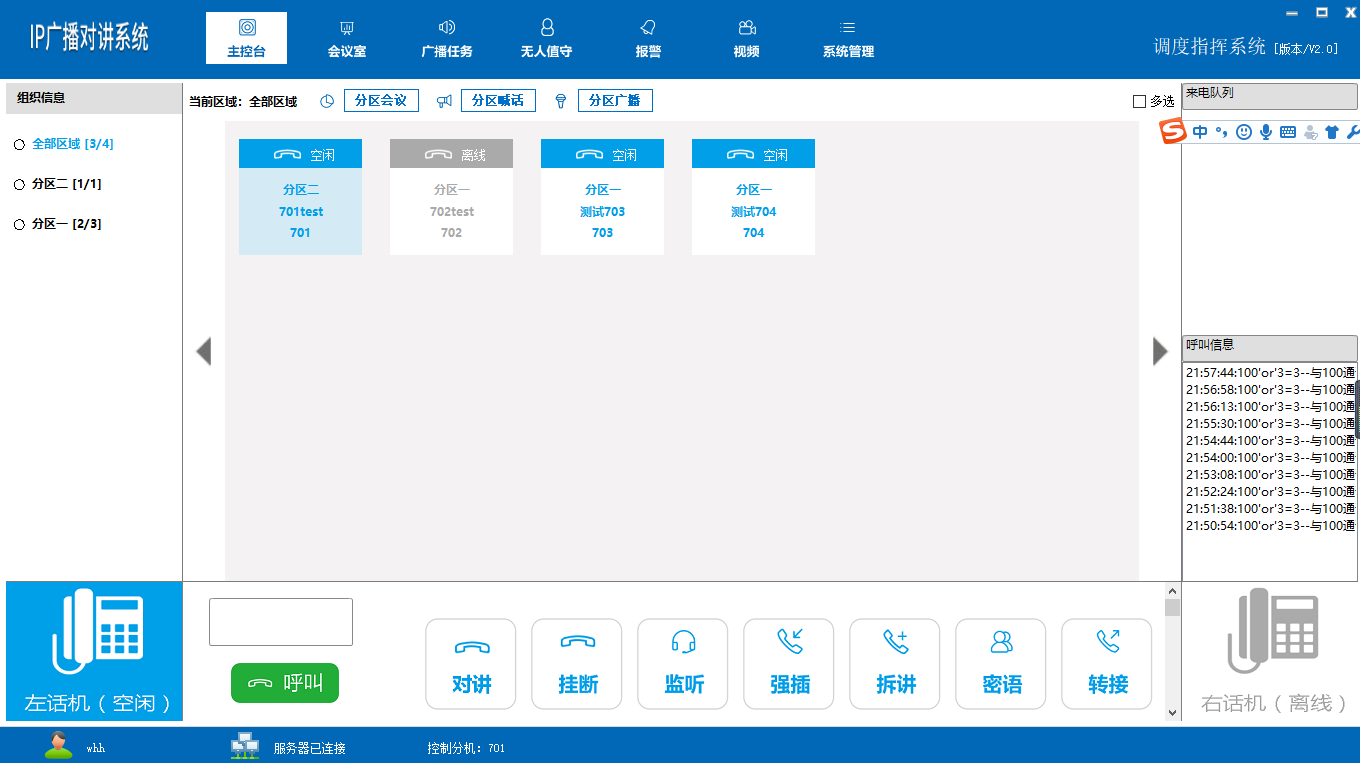 SIP-IP可視化調(diào)度臺