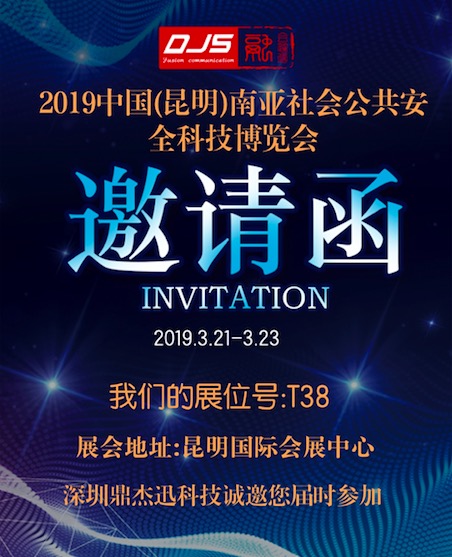 中國（昆明）南亞安防展-鼎杰迅科技恭候您的光臨