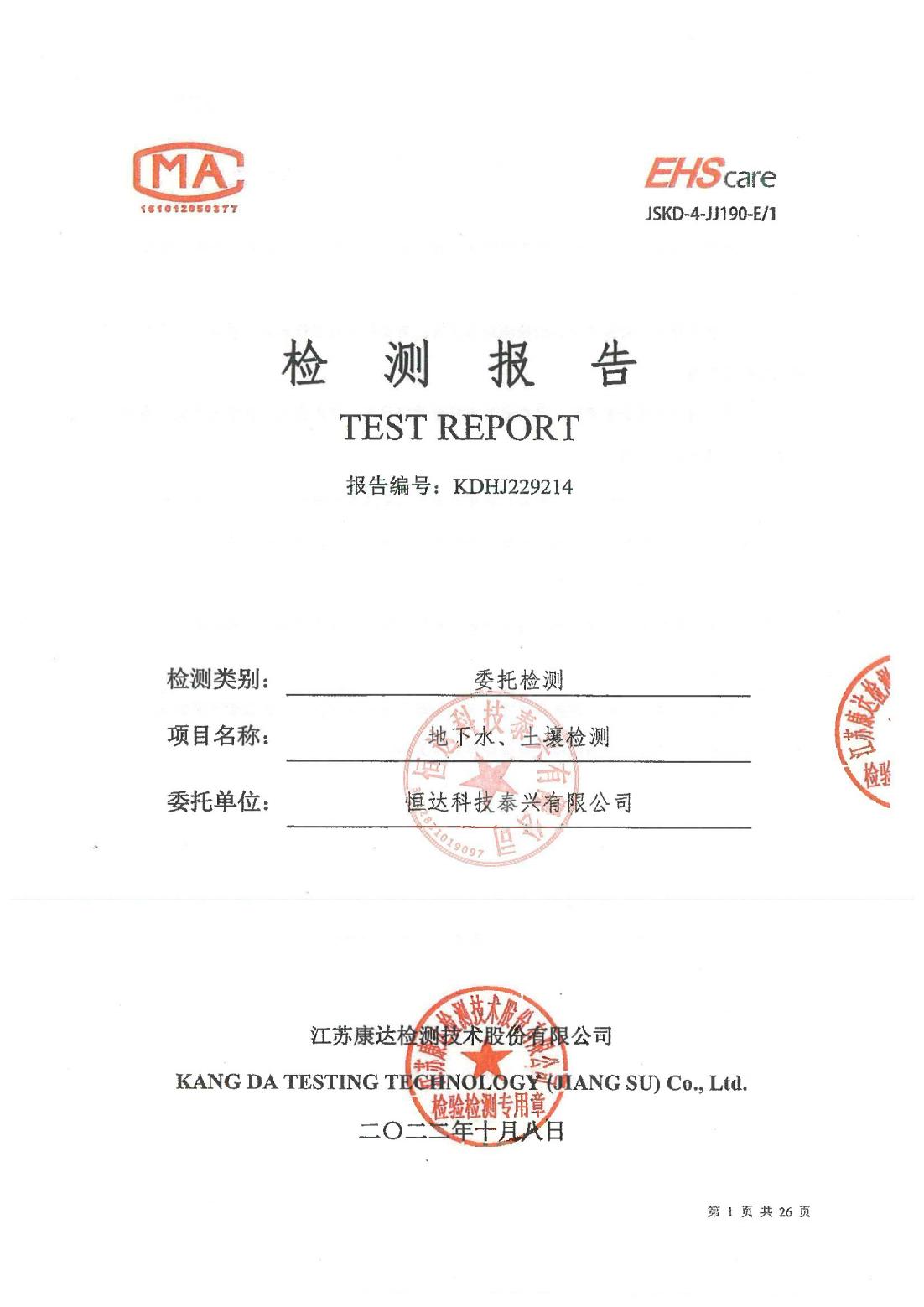 恒達(dá)科技泰興有限公司-地下水、土壤檢測(cè)報(bào)告(圖1)