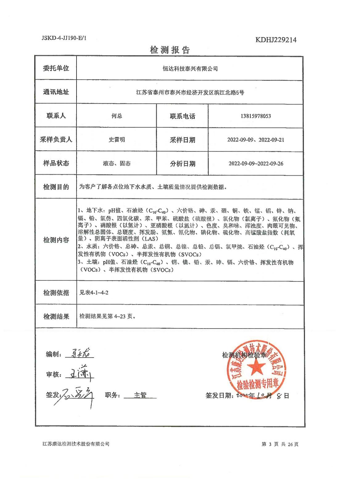 恒達(dá)科技泰興有限公司-地下水、土壤檢測(cè)報(bào)告(圖3)